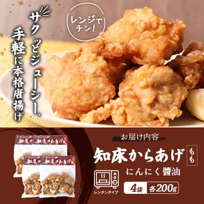 【レンジで簡単】知床からあげ【にんにく醤油】もも800g(200g×4パック)【35194】