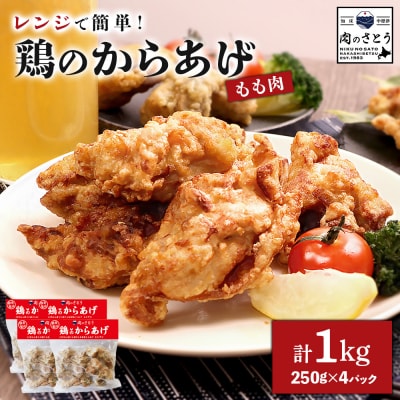 【レンジで簡単】鶏のからあげ もも肉1kg(250g×4パック)【35193】