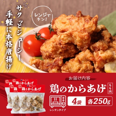 【レンジで簡単】鶏のからあげ もも肉1kg(250g×4パック)【35193】