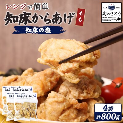 【レンジで簡単】知床からあげ【知床の塩】 もも肉800g(200g×4パック)【35191】
