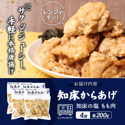 【レンジで簡単】知床からあげ【知床の塩】 もも肉800g(200g×4パック)【35191】