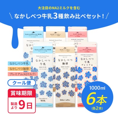 なかしべつ牛乳・珈琲・プレミアム 3種飲み比べ6本セット【14062】