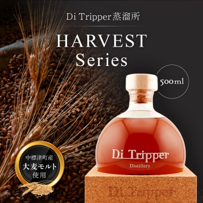 中標津町産モルト使用 HARVEST SERIES 1本　ディ・トリッパー