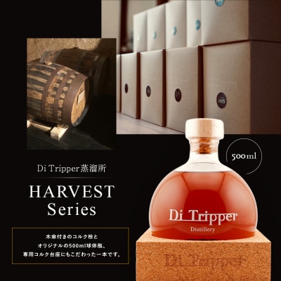 中標津町産モルト使用 HARVEST SERIES 1本　ディ・トリッパー