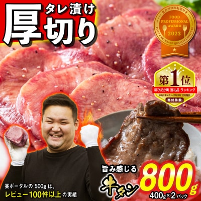 訳なし < 厚切り > 牛タン 800g 日高昆布 使用 特製 タレ漬け