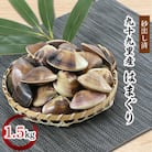 九十九里産　はまぐり　1.5kg