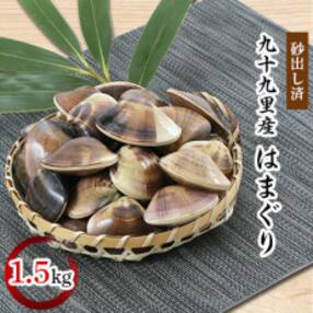九十九里産 はまぐり 1.5kg