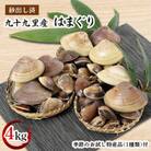 九十九里産　はまぐり　4.0kg【季節のお試し特産品付き】