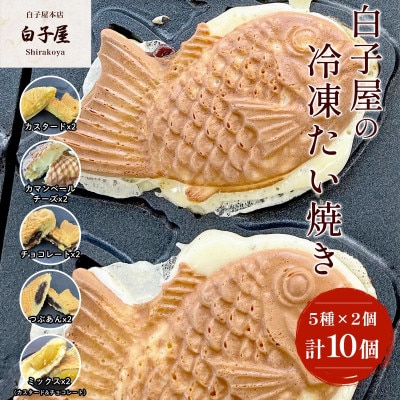 白子屋の冷凍たい焼き5種×2個=計10個(個別包装)　おやつ、スイーツにぴったりな鯛焼き(たいやき)