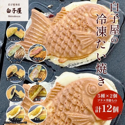 白子屋の冷凍たい焼き5種×2プラス季節の餡2種×1　おやつ、スイーツにぴったりなたい焼き