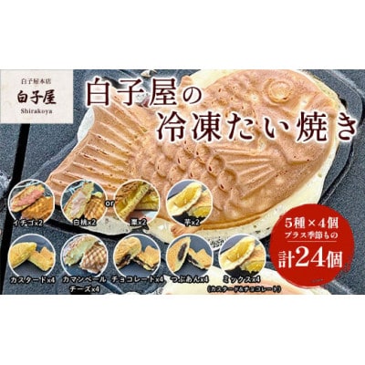 白子屋の冷凍たい焼き24個　5種×4個プラス季節の餡2種×2　おやつ、スイーツにぴったりなたい焼き