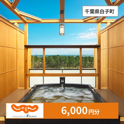【じゃらんふるさと納税クーポン】 千葉県白子町でつかえる6,000円 クーポン