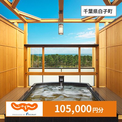 【じゃらんふるさと納税クーポン】 千葉県白子町でつかえる105,000円 クーポン