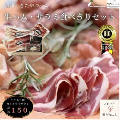 (KH2.5-1)信州きたやつハム　食べきりサイズの生ハムとサラミセット[KH-105]