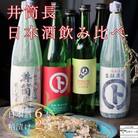 井筒長　日本酒のみくらべ