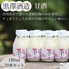 井筒長蔵元手造り甘酒　180ml×20本