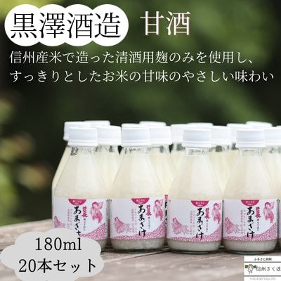 井筒長蔵元手造り甘酒　180ml×20本