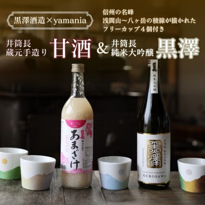 純米大吟醸と甘酒の極上組み合わせとカップセット〔YA-T503〕