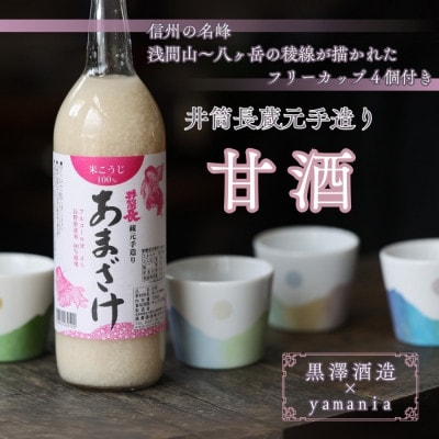 米麹だけで仕込んだ甘酒とカップセット〔YA-T504〕
