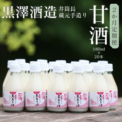 【毎月定期便】黒澤酒造「甘酒」180ml×20本(KU-T504)全2回