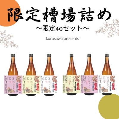 【発送月固定定期便】限定槽場(ふなば)詰め頒布会　直送便セット全2回