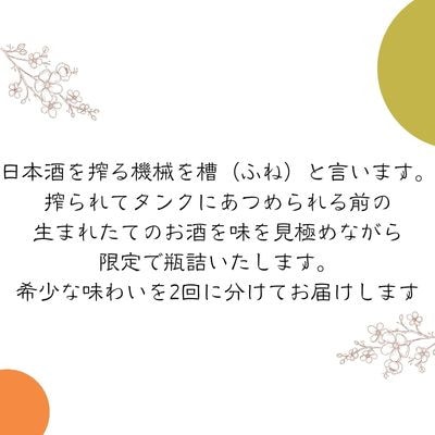 【発送月固定定期便】限定槽場(ふなば)詰め頒布会　直送便セット全2回