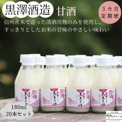 【毎月定期便】黒澤酒造「甘酒」180ml×20本(KU-T505)全3回