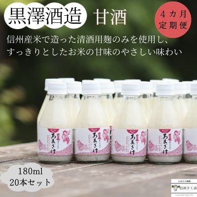 【毎月定期便】黒澤酒造「甘酒」180ml×20本(KU-T506)全4回