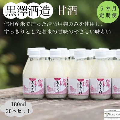 【毎月定期便】黒澤酒造「甘酒」180ml×20本(KU-T507)全5回