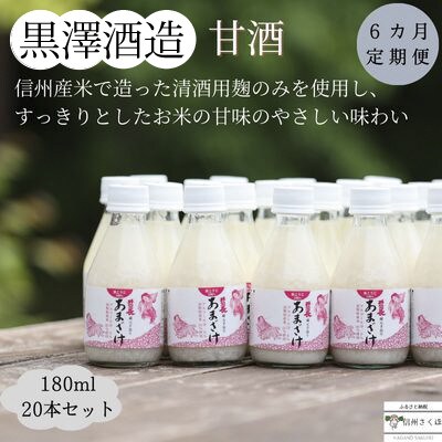 【毎月定期便】黒澤酒造「甘酒」180ml×20本(KU-T508)全6回