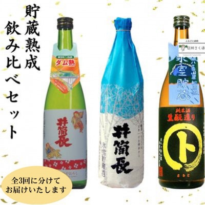 【発送月固定定期便】北八ヶ岳の自然を活かした貯蔵酒(KU-T501)全3回
