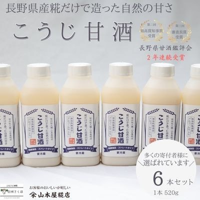 糀本来の甘みだけを味わえる　糀だけで造った甘酒　520g×6本セット[YK-106]