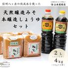 天然醸造みそ2種 計4kg&本醸造しょうゆ2種 計2Lセット[YK-102]