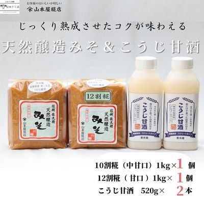 糀だけで造った甘酒2本&天然醸造みそ2種セット[YK-108]