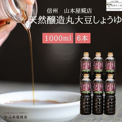 原料と製法にこだわった　国産無添加　天然醸造丸大豆醤油1L×6本　合計6L[YK-110]
