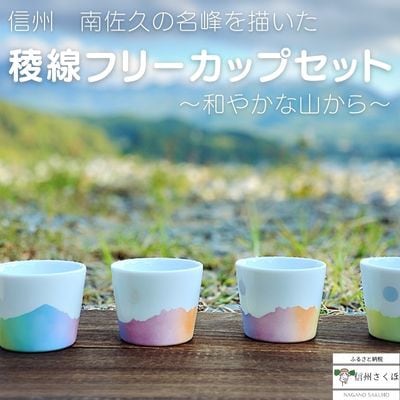 『和やかの山から』稜線フリーカップ　4個セット