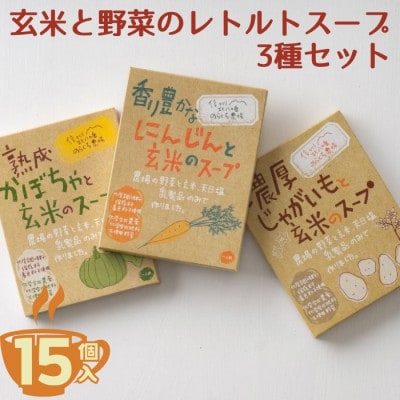 玄米と野菜のレトルトスープ3種セット　15個入(3種類×各5個)