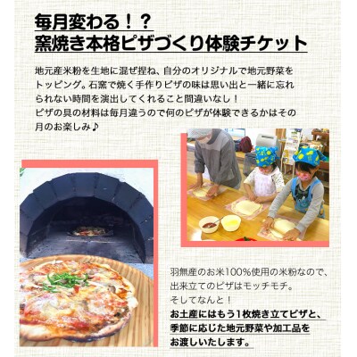 窯焼きピザづくり体験チケット 1名様《30日以内に出荷予定(土日祝除く)》