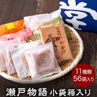 瀬戸物語小袋箱入り手焼きせんべい煎餅11種類詰め合わせ《60日以内に出荷予定(土日祝除く)》