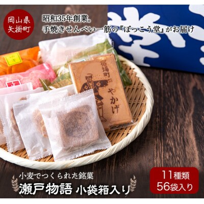 瀬戸物語小袋箱入り手焼きせんべい煎餅11種類詰め合わせ《60日以内に出荷予定(土日祝除く)》