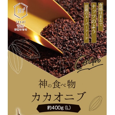 神の食べ物 カカオニブL 400gスーパーフード カカオ豆《30日以内に出荷予定(土日祝除く)》