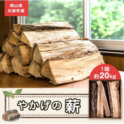 やかげの「薪」 20kg 備中南森林組合 岡山県矢掛産《30日以内に出荷予定(土日祝除く)》