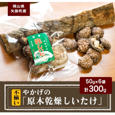 やかげの「原木乾燥しいたけ」300g 岡山県矢掛産《30日以内に出荷予定(土日祝除く)》