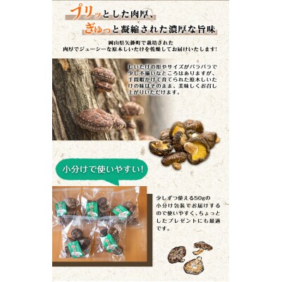 やかげの「原木乾燥しいたけ」300g 岡山県矢掛産《30日以内に出荷予定(土日祝除く)》