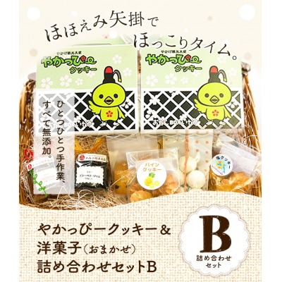 やかっぴークッキー&洋菓子詰め合わせセットB《60日以内に出荷予定(土日祝除く)》