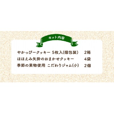 やかっぴークッキー&洋菓子詰め合わせセットB《60日以内に出荷予定(土日祝除く)》