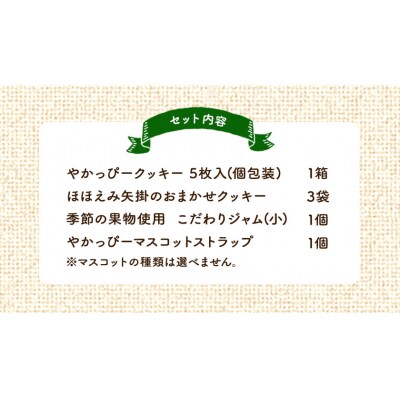 やかっぴークッキー&洋菓子詰め合わせセットD《60日以内に出荷予定(土日祝除く)》