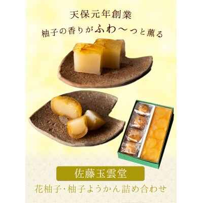 花柚子・柚子ようかん詰め合わせ 柚子 ようかん 和菓子《30日以内に出荷予定(土日祝除く)》