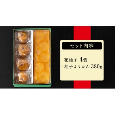 花柚子・柚子ようかん詰め合わせ 柚子 ようかん 和菓子《30日以内に出荷予定(土日祝除く)》