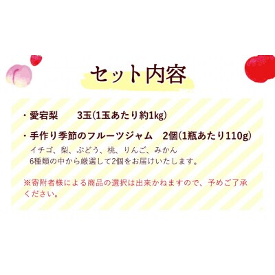 愛宕梨 & フルーツ ジャム セット《12月上旬‐2月上旬頃出荷》